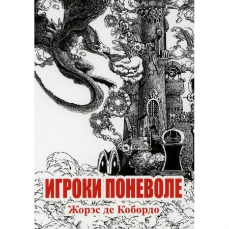 Русская современная проза, книга Игроки поневоле купить по низкой цене