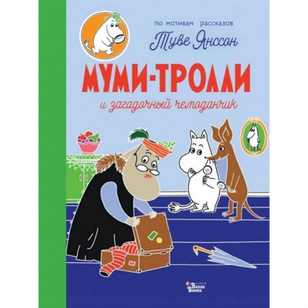 Книги для самых маленьких (0-3 года), книга Муми-тролли и загадочный чемоданчик купить по низкой цене