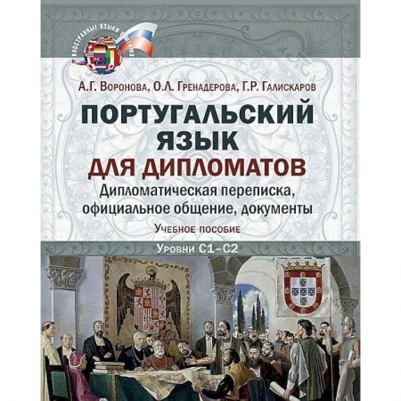 Учебники, самоучители, пособия, книга Португальский язык для дипломатов. Дипломатическая переписка,  официальное общение, документы купить по низкой цене