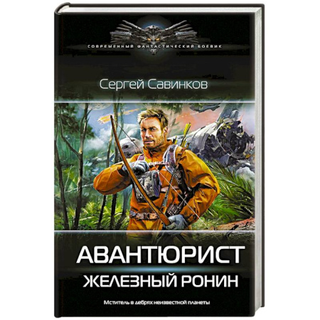 Русская современная проза, книга Авантюрист. Железный Ронин купить по низкой цене