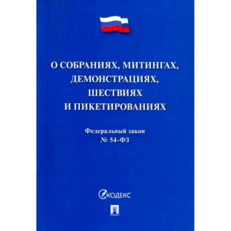 Гражданское право, книга Федеральный закон 'О собраниях, митингах, демонстрациях, шествиях и пикетированиях' №54-ФЗ купить по низкой цене
