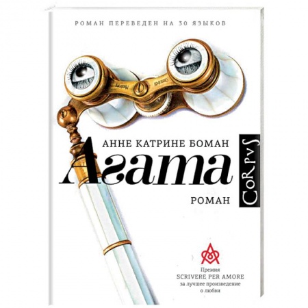 Зарубежный любовный роман, книга Агата купить по низкой цене
