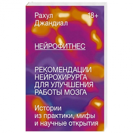Популярная и нетрадиционная медицина, книга Нейрофитнес. Рекомендации нейрохирурга для улучшения работы мозга купить по низкой цене