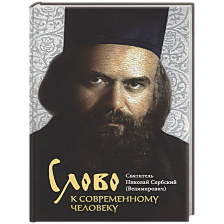 Православие и общество, книга Слово к современному человеку купить по низкой цене