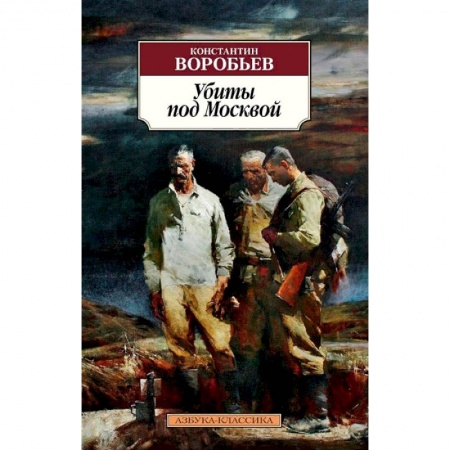 Русская классика, книга Убиты под Москвой купить по низкой цене