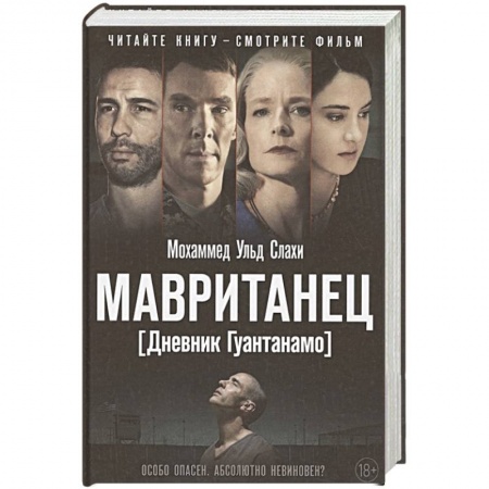 Автобиографии, книга Мавританец. Дневник Гуантанамо купить по низкой цене
