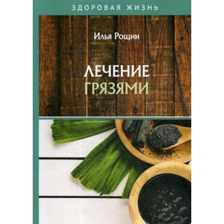 Питание при заболеваниях, книга Лечение грязями купить по низкой цене