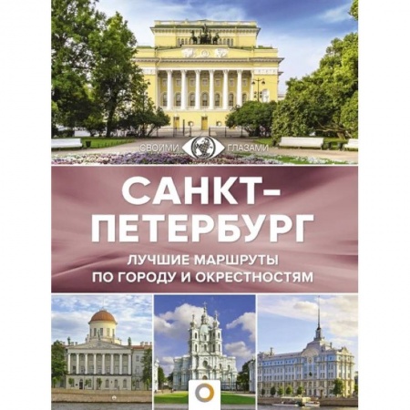 Санкт-Петербург и окрестности, книга Санкт-Петербург. Лучшие маршруты по городу и окрестностям купить по низкой цене