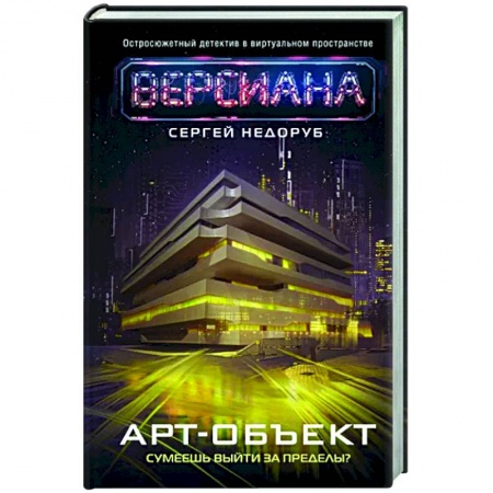Боевая фантастика, книга Арт-объект купить по низкой цене