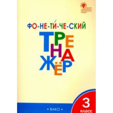 Русский язык, книга Фонетический тренажер. 3 класс. ФГОС купить по низкой цене