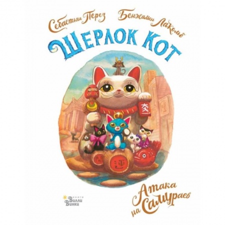 Приключения. Детективы, книга Шерлок Кот. Атака на самураев купить по низкой цене