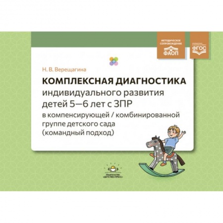Детская литература, книга Комплексная диагностика индивидуального развития детей 5—6 лет с ЗПР в компенсирующей/комбинированной группе детского сада (командный подход). ФАОП. ФГОС. купить по низкой цене