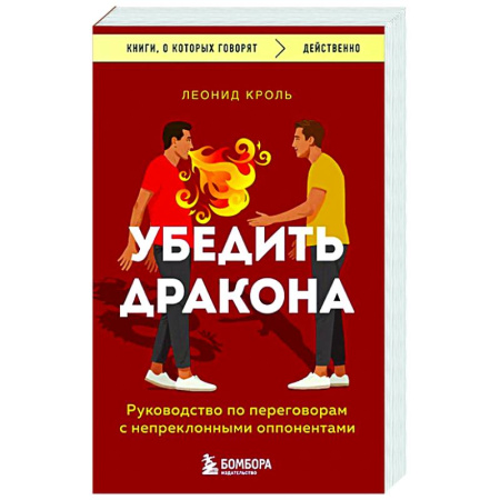 Психология общения. Межличностные коммуникации, книга Убедить дракона. Руководство по переговорам с непреклонными оппонентами купить по низкой цене
