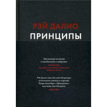 Автобиографии, книга Принципы. Жизнь и работа купить по низкой цене