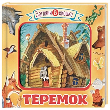Сказки и истории для малышей, книга Теремок купить по низкой цене