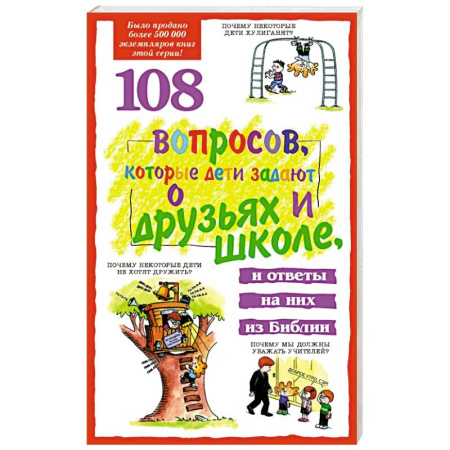 Православная семья. Педагогика. Детям, книга 108 вопросов, которые дети задают о друзьях и школе купить по низкой цене