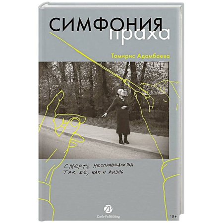 Русская современная проза, книга Симфония праха купить по низкой цене