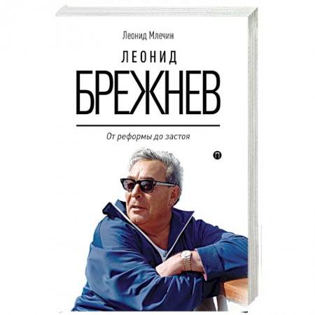 Мемуары, биографии исторических личностей, книга Леонид Брежнев. От реформы до застоя купить по низкой цене