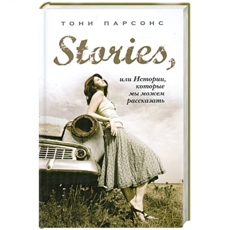 Книги, книга Stories, или Истории, которые мы можем рассказать купить по низкой цене