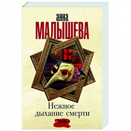 Отечественный мужской детектив, книга Нежное дыхание смерти купить по низкой цене