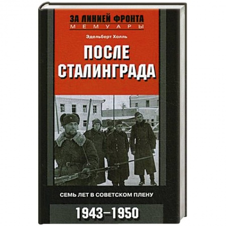 Великая Отечественная война 1941-1945 гг., книга После Сталинграда. Семь лет в советском плену. 1943—1950 купить по низкой цене