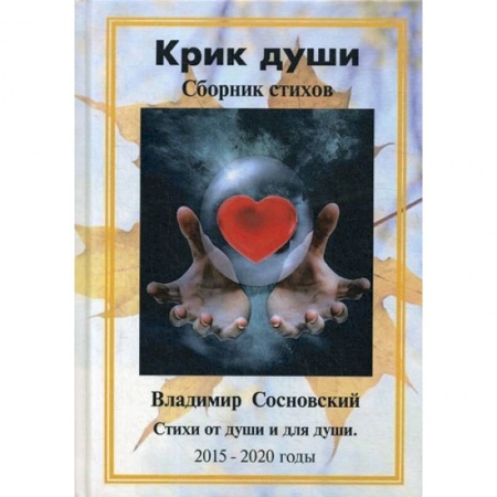 Поэзия, книга Крик души. Сборник стихов: стихи от души и для души 2015-2020 годы. Сосновский В.М. купить по низкой цене