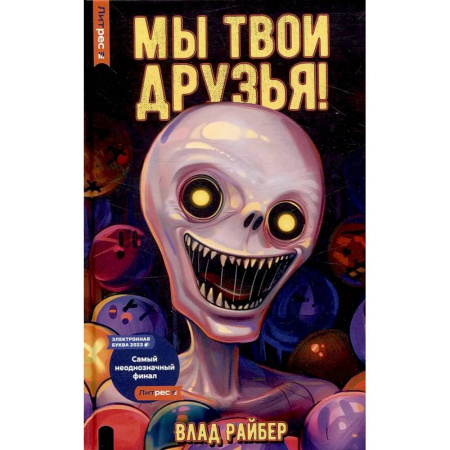 Русское фэнтези, книга Мы твои друзья купить по низкой цене