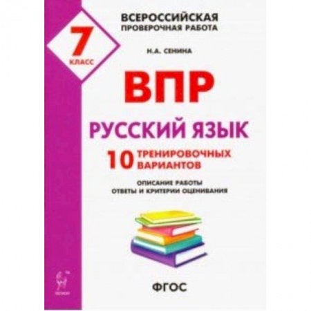 Русский язык, книга Русский язык. 7 класс. Подготовка к ВПР. 10 тренировочных вариантов. ФГОС купить по низкой цене