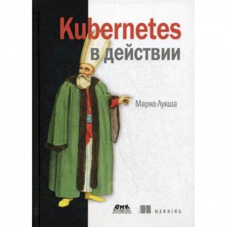 Компьютеры и программы, книга Kubernetes в действии купить по низкой цене
