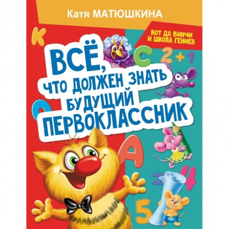 Общая подготовка к школе, книга Все, что должен знать будущий первоклассник. Занимаемся с котом да Винчи купить по низкой цене