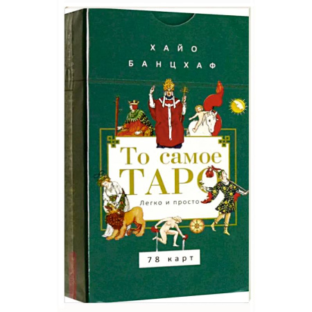 Гадание по картам Таро, книга То самое Таро. Легко и просто (78карт+брош) купить по низкой цене
