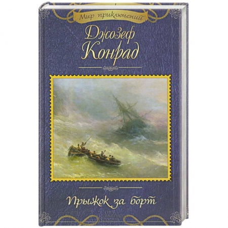 Зарубежная приключенческая литература, книга Прыжок за борт купить по низкой цене