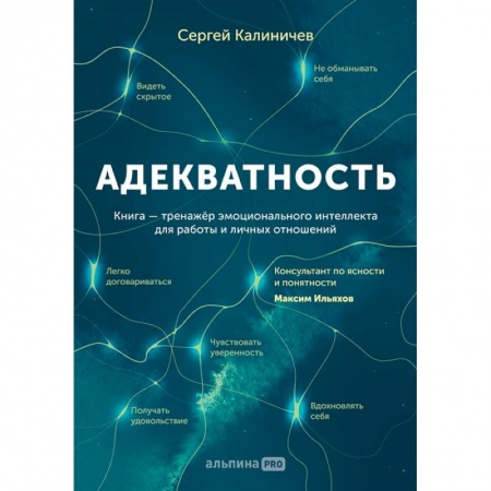 Психология, книга Адекватность. Как видеть суть происходящего, принимать хорошие решения и создавать результат без стресса купить по низкой цене