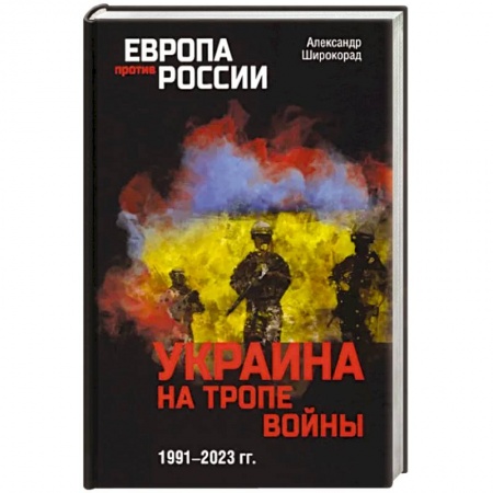 Политика, книга Украина на тропе войны. 1991-2023 гг. купить по низкой цене