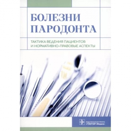Стоматология, книга Болезни пародонта. Тактика ведения пациентов и нормативно-правовые аспекты купить по низкой цене