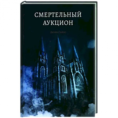 Отечественный мужской детектив, книга Смертельный аукцион купить по низкой цене