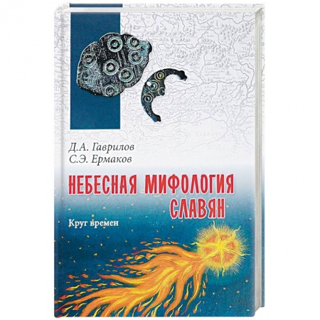 Астрология, книга Небесная мифология славян. Круг времен купить по низкой цене