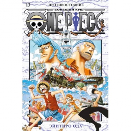 Комиксы. Манга, книга One Piece. Большой куш. 13. Противостояние купить по низкой цене
