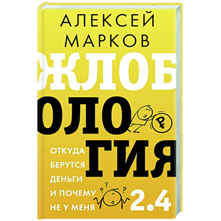 Достижение финансового благополучия, книга Жлобология 2.4. Откуда берутся деньги и почему не у меня купить по низкой цене