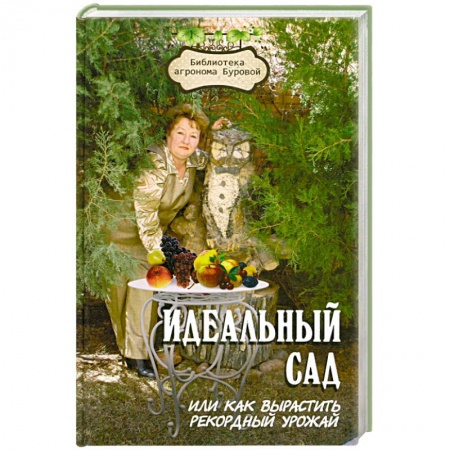 Книги, книга Идеальный сад, или Как вырастить рекордный урожай купить по низкой цене