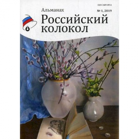 Русская поэзия, книга Российский колокол купить по низкой цене