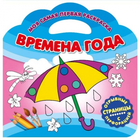 Раскраски на любой вкус, книга Моя самая первая раскраска. Времена года купить по низкой цене