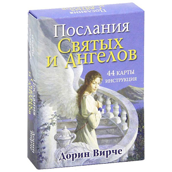 Послания святых и ангелов. (44 карты, инструкция)