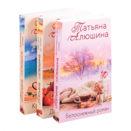 Отечественный любовный роман, книга Влюбленное сердце.Крымский роман. Два шага до любви. Белоснежный роман (комплект из 3 книг) купить по низкой цене
