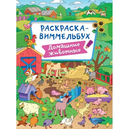 Животные. Птицы. Растения, книга Раскраска-виммельбух. Домашние животные купить по низкой цене