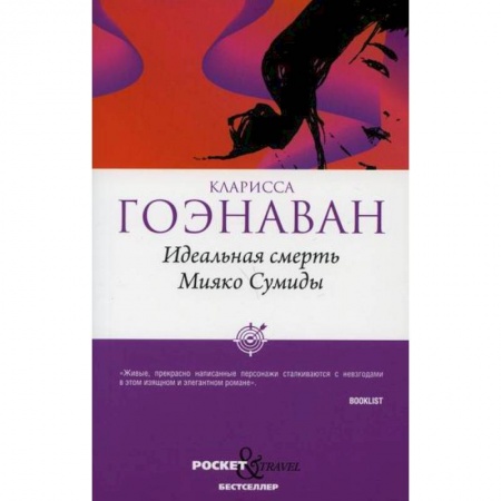 Зарубежная современная проза, книга Идеальная смерть Мияко Сумиды купить по низкой цене