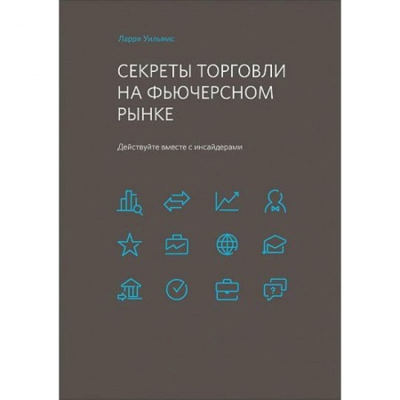 Банковское дело, книга Секреты торговли на фьючерсном рынке. Действуйте вместе с инсайдерами купить по низкой цене