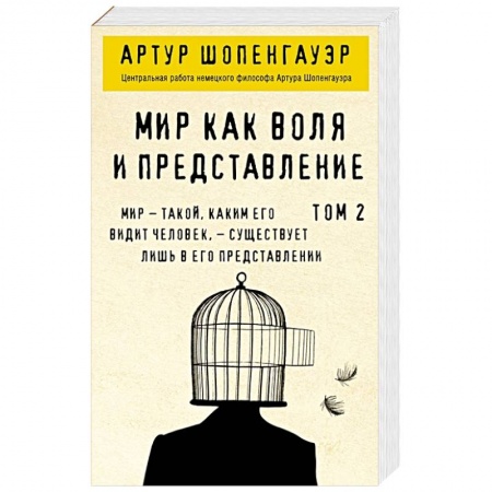 Философия, книга Мир как воля и представление. Том 2 купить по низкой цене