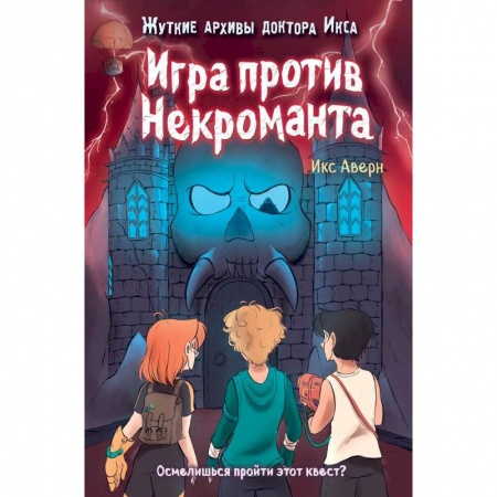 Детская фантастика, фэнтези, книга Игра против Некроманта выпуск 3 купить по низкой цене