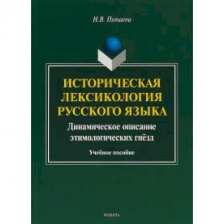 Русский язык. Учебные пособия, книга Историческая лексикология русского языка. Учебное пособие купить по низкой цене